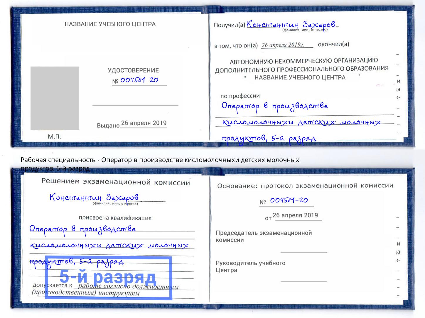 корочка 5-й разряд Оператор в производстве кисломолочныхи детских молочных продуктов Каменка