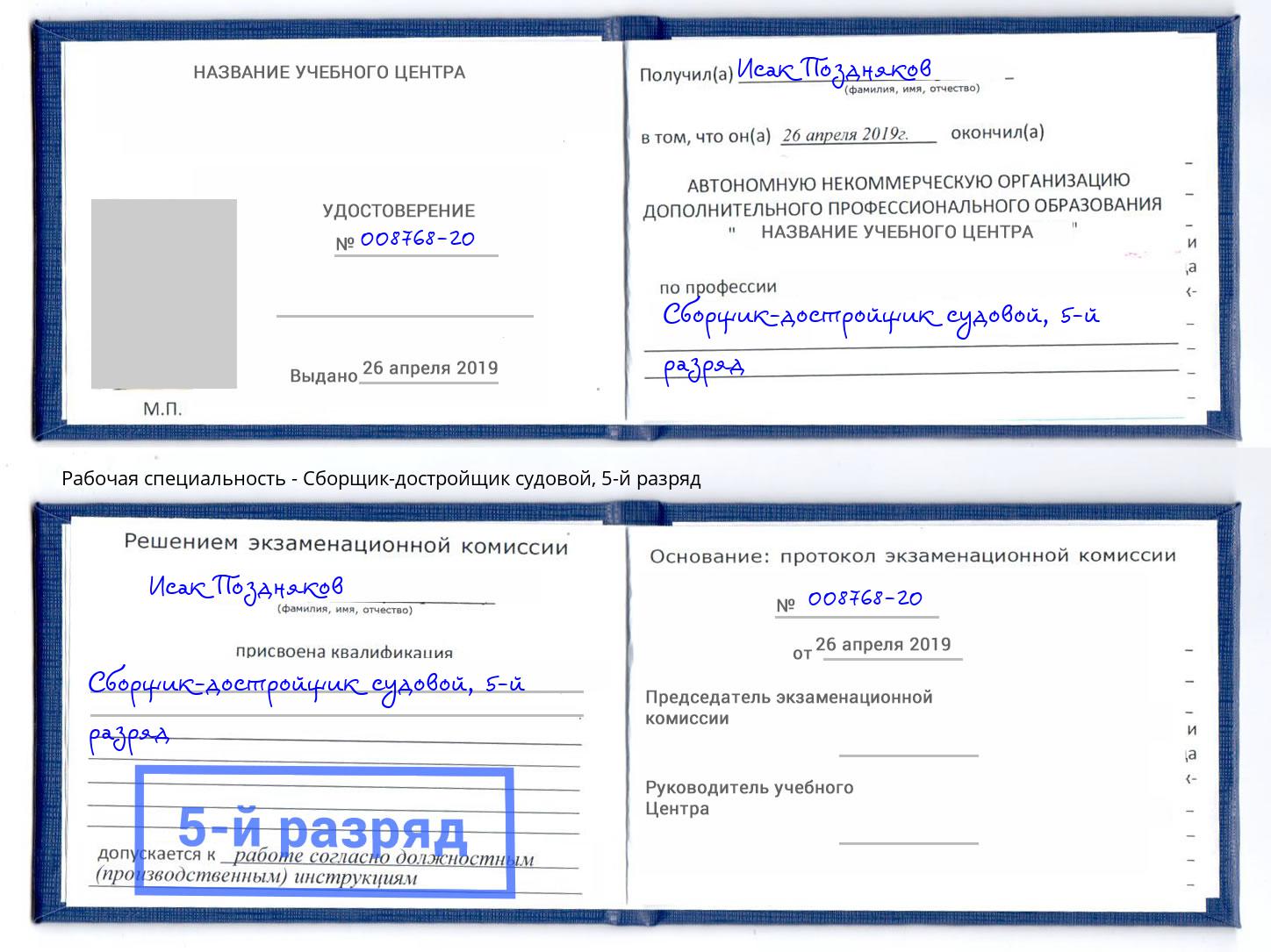 корочка 5-й разряд Сборщик-достройщик судовой Каменка