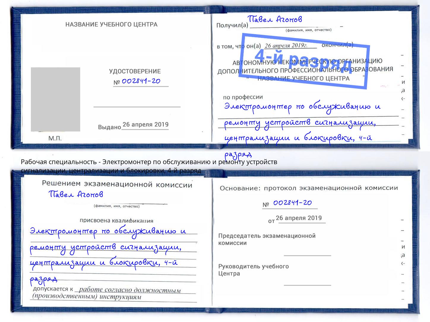 корочка 4-й разряд Электромонтер по обслуживанию и ремонту устройств сигнализации, централизации и блокировки Каменка