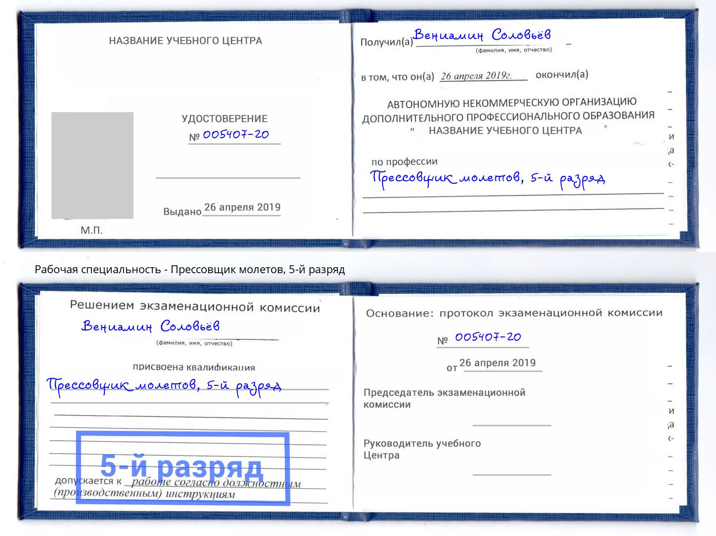 корочка 5-й разряд Прессовщик молетов Каменка