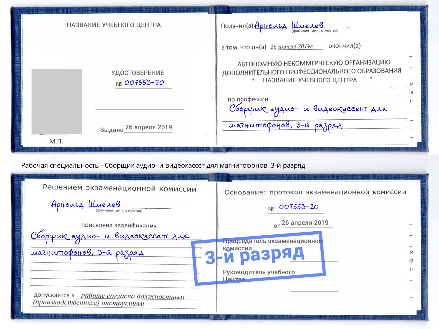 корочка 3-й разряд Сборщик аудио- и видеокассет для магнитофонов Каменка