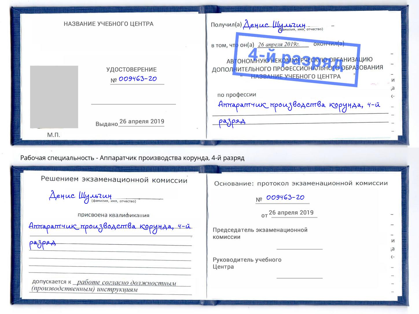 корочка 4-й разряд Аппаратчик производства корунда Каменка