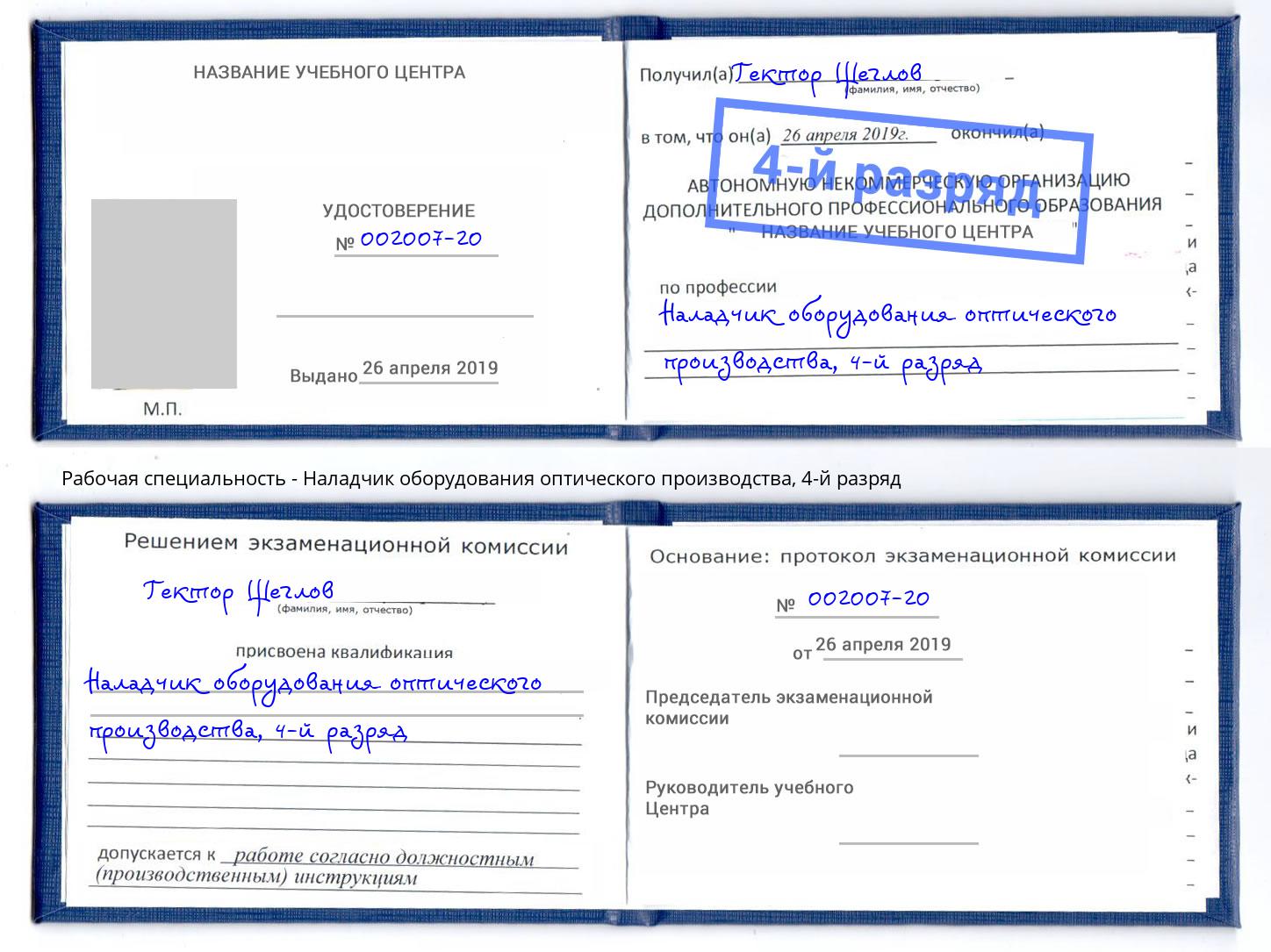 корочка 4-й разряд Наладчик оборудования оптического производства Каменка