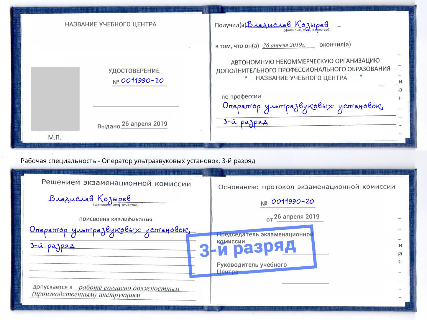 корочка 3-й разряд Оператор ультразвуковых установок Каменка