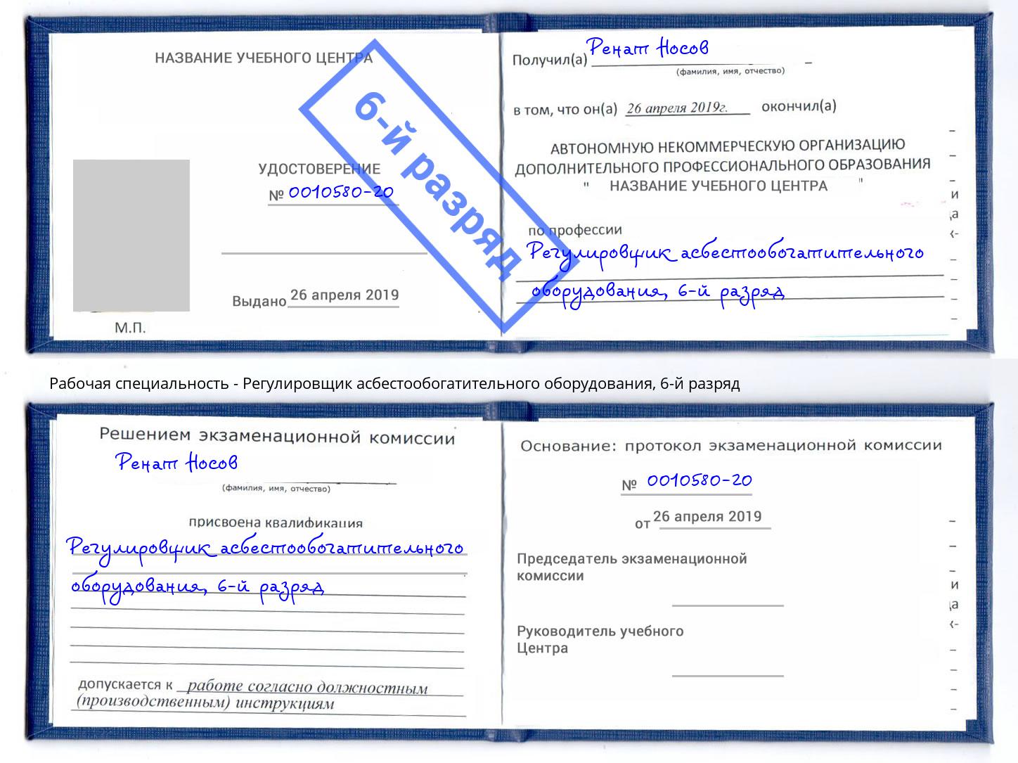 корочка 6-й разряд Регулировщик асбестообогатительного оборудования Каменка