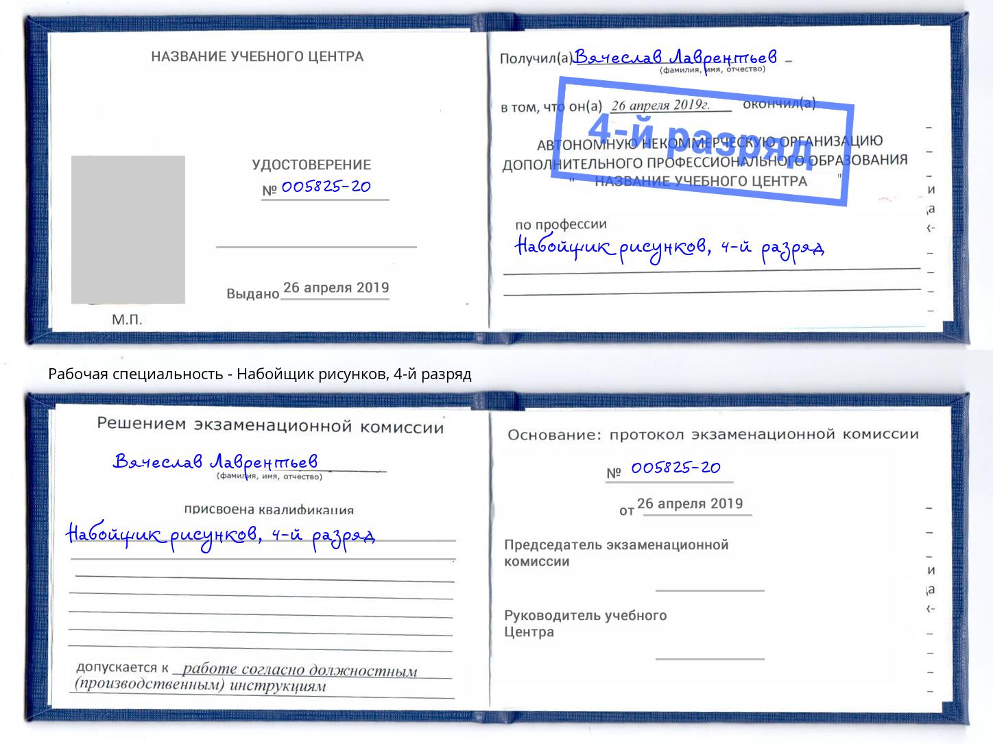 корочка 4-й разряд Набойщик рисунков Каменка