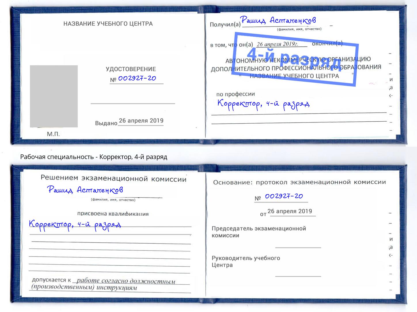 корочка 4-й разряд Корректор Каменка