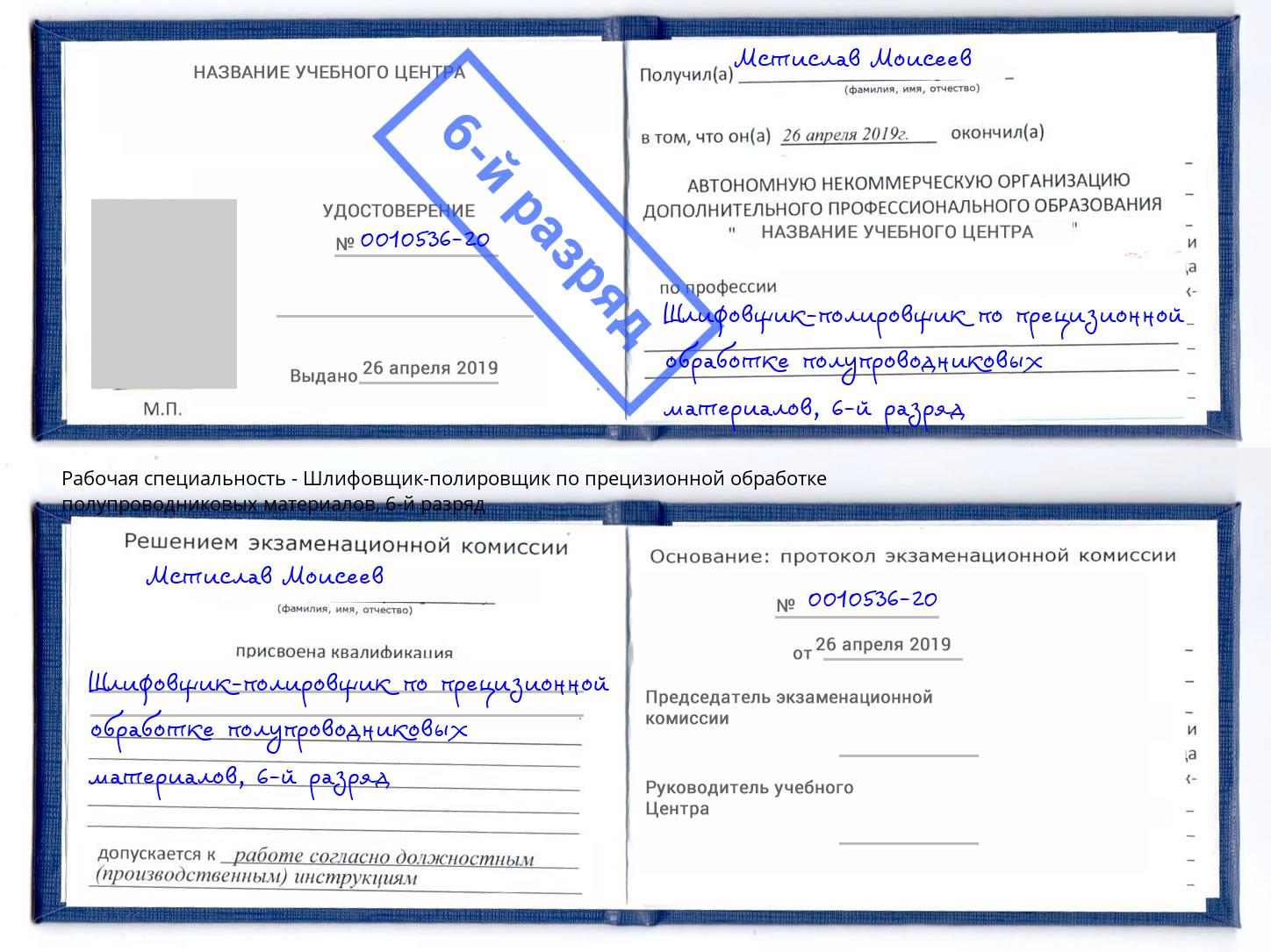 корочка 6-й разряд Шлифовщик-полировщик по прецизионной обработке полупроводниковых материалов Каменка