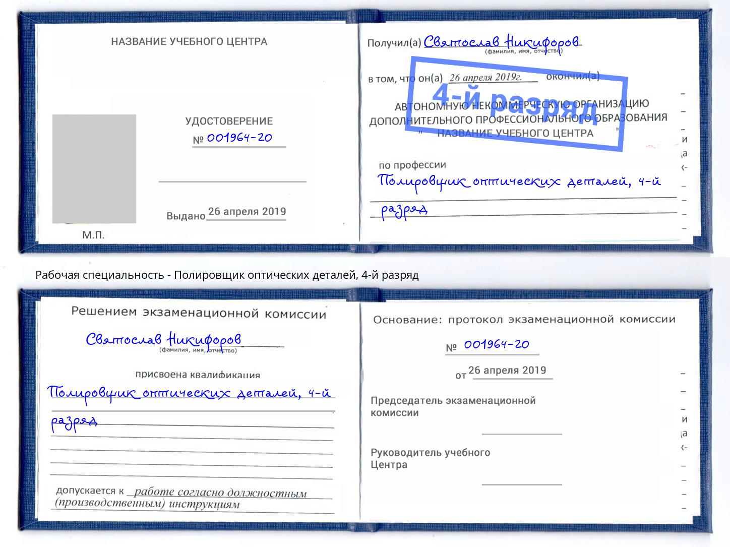 корочка 4-й разряд Полировщик оптических деталей Каменка