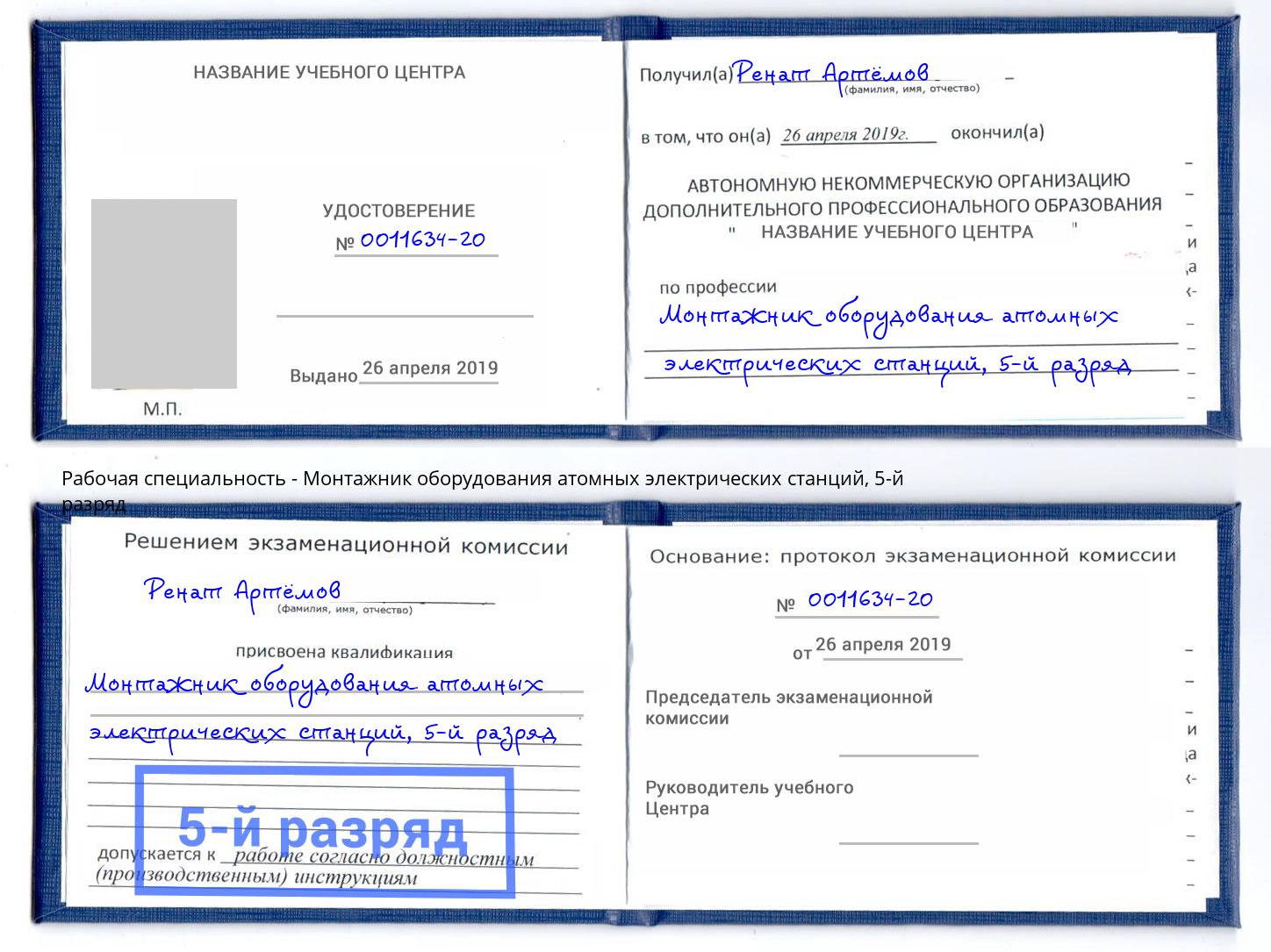 корочка 5-й разряд Монтажник оборудования атомных электрических станций Каменка