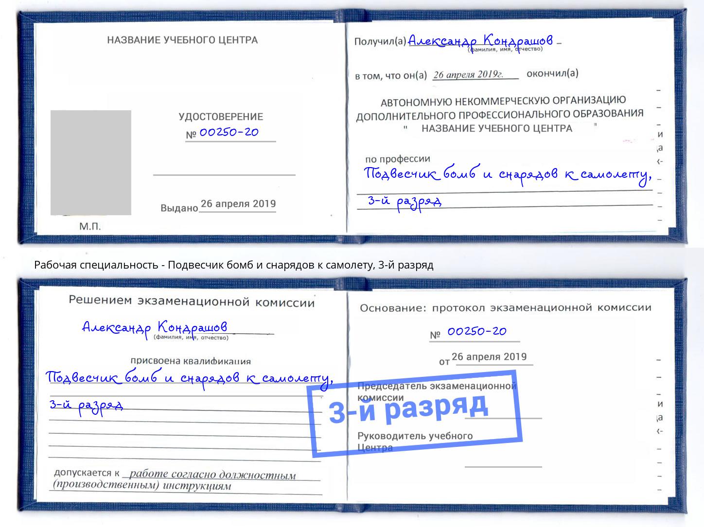 корочка 3-й разряд Подвесчик бомб и снарядов к самолету Каменка