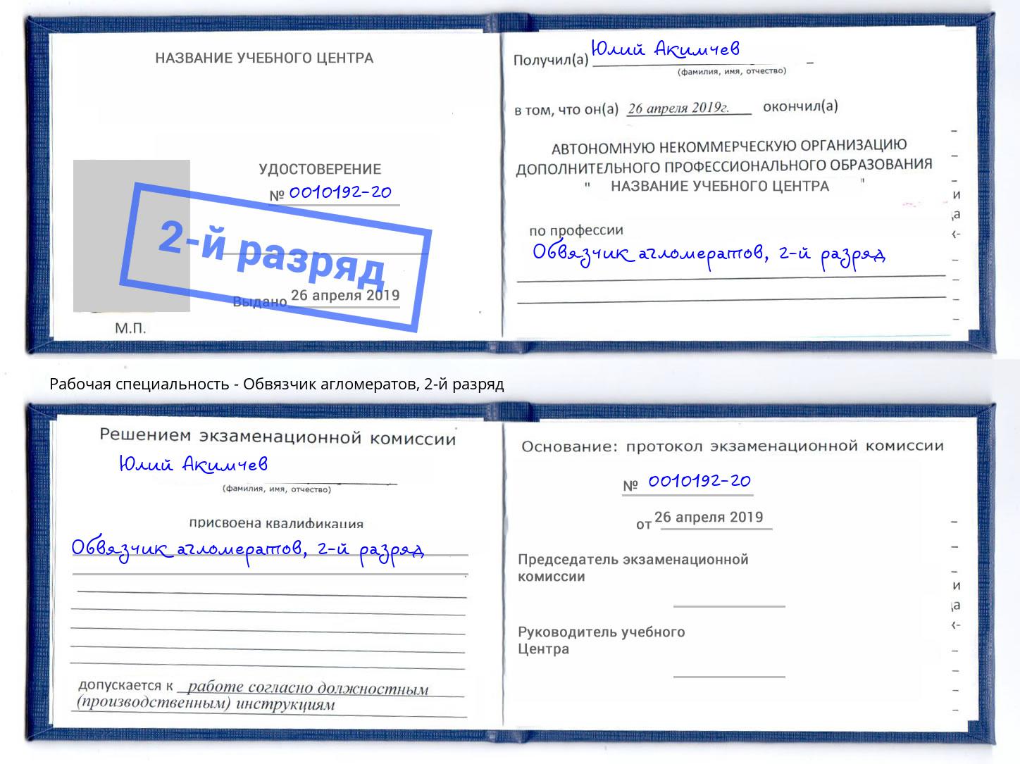 корочка 2-й разряд Обвязчик агломератов Каменка
