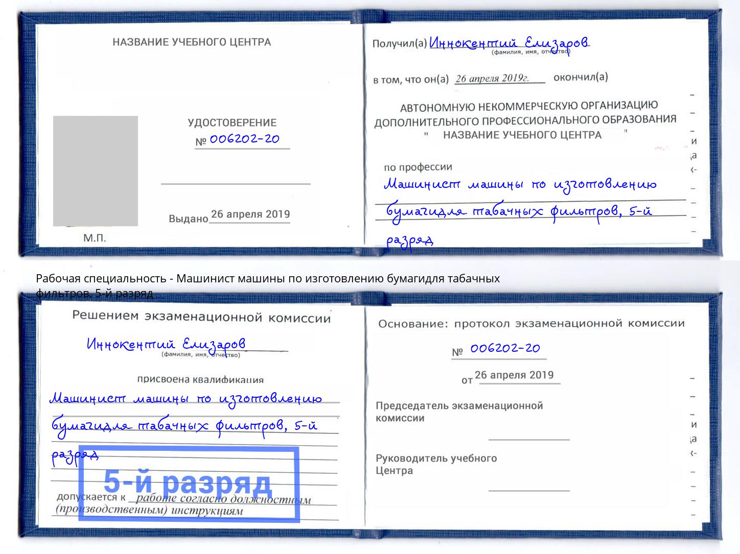 корочка 5-й разряд Машинист машины по изготовлению бумагидля табачных фильтров Каменка