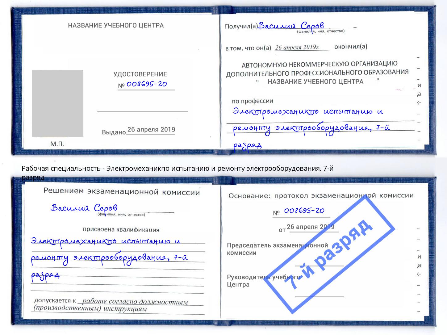 корочка 7-й разряд Электромеханикпо испытанию и ремонту электрооборудования Каменка