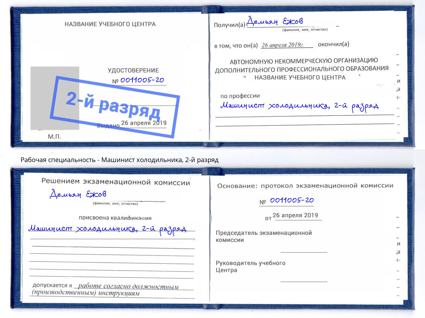 корочка 2-й разряд Машинист холодильника Каменка