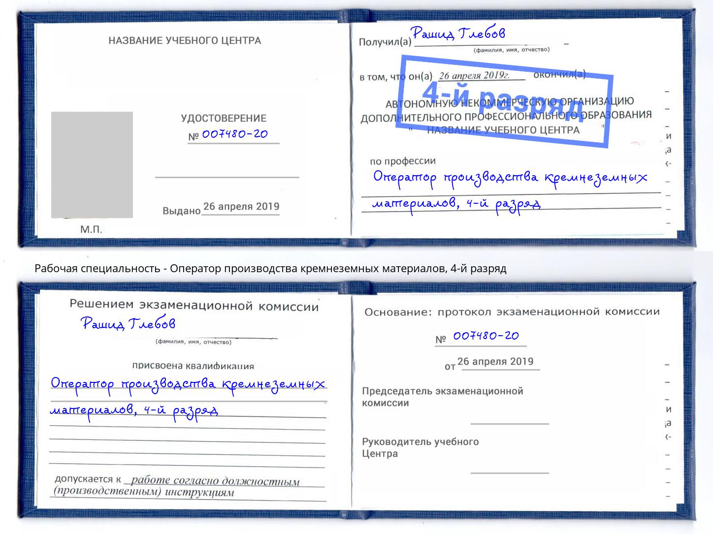 корочка 4-й разряд Оператор производства кремнеземных материалов Каменка