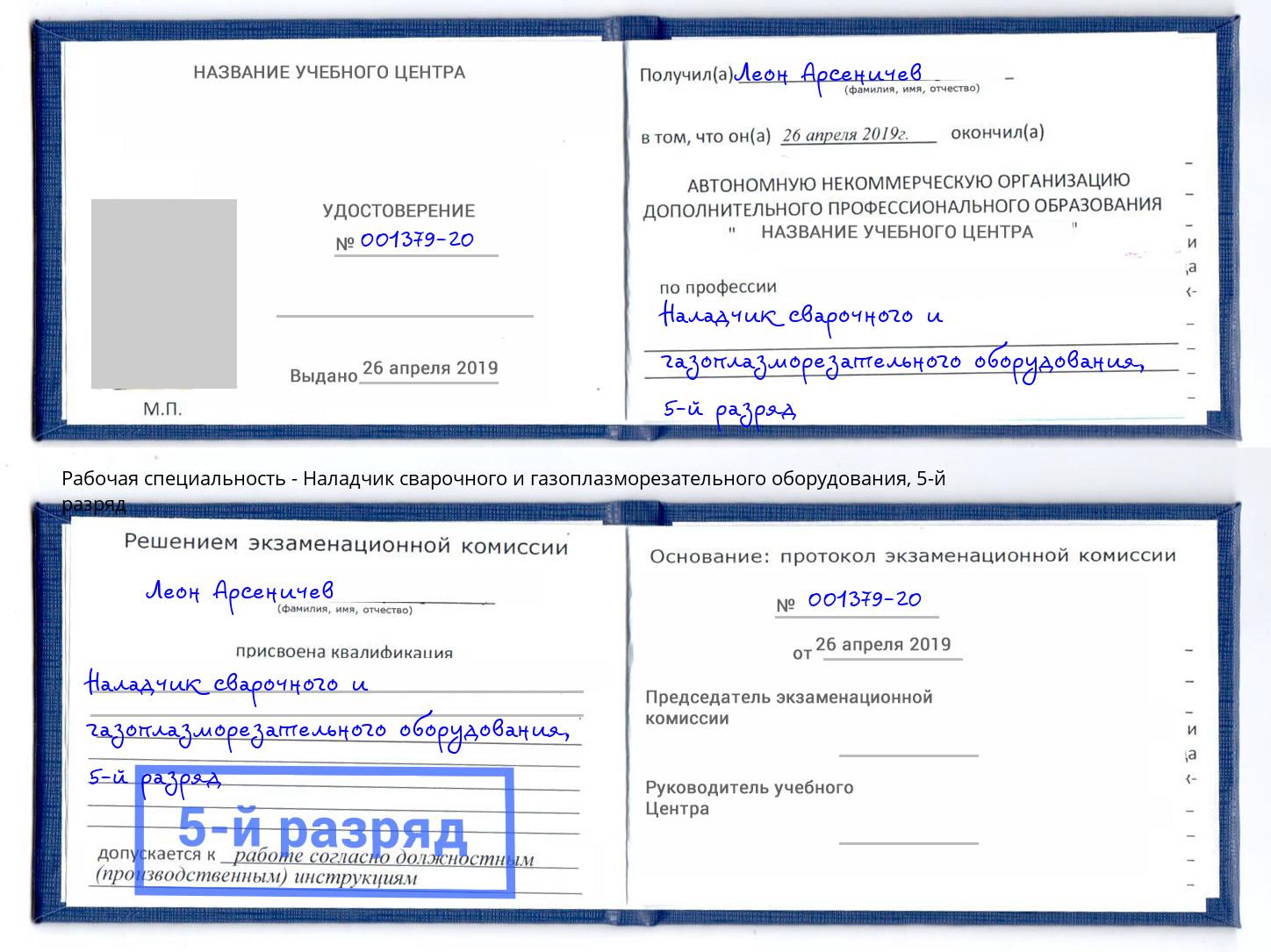 корочка 5-й разряд Наладчик сварочного и газоплазморезательного оборудования Каменка