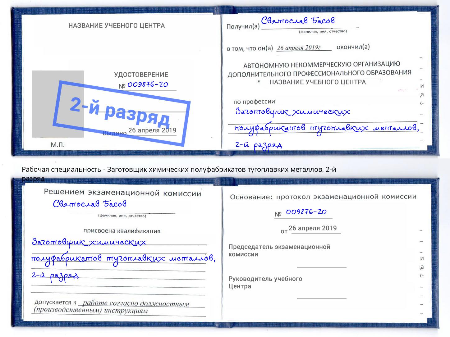 корочка 2-й разряд Заготовщик химических полуфабрикатов тугоплавких металлов Каменка