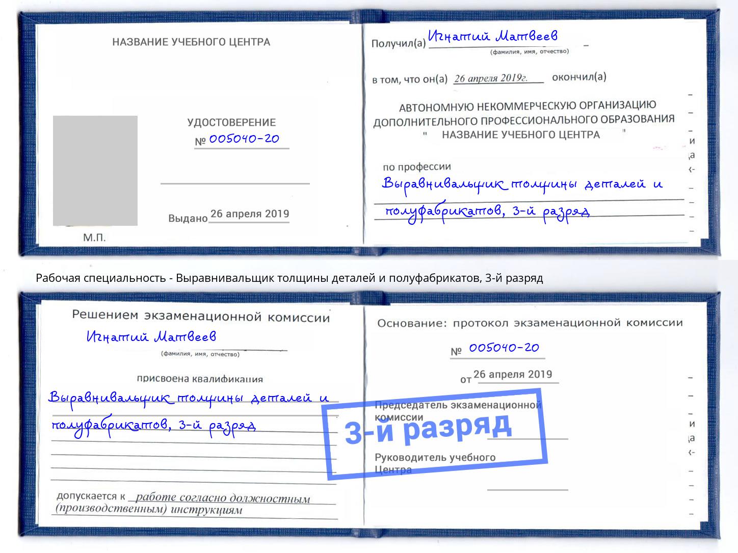 корочка 3-й разряд Выравнивальщик толщины деталей и полуфабрикатов Каменка