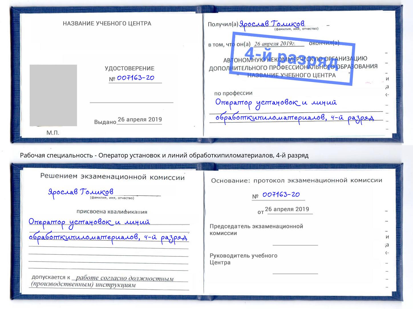 корочка 4-й разряд Оператор установок и линий обработкипиломатериалов Каменка