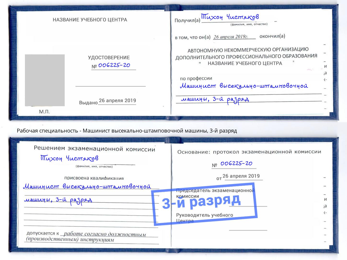 корочка 3-й разряд Машинист высекально-штамповочной машины Каменка