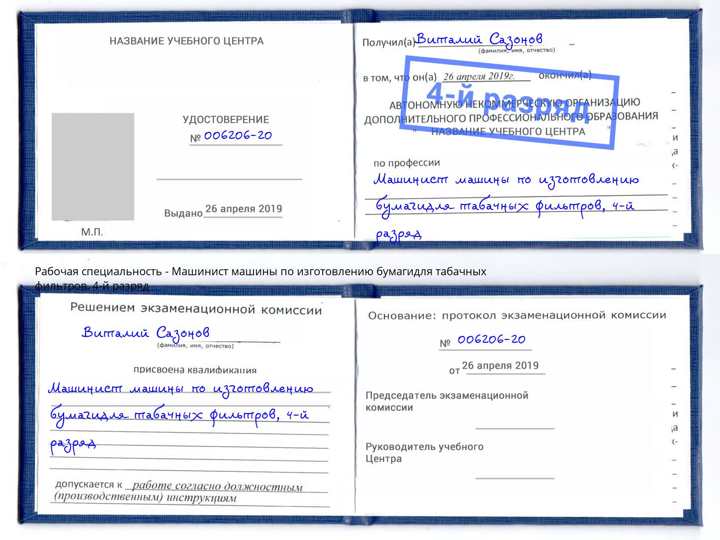 корочка 4-й разряд Машинист машины по изготовлению бумагидля табачных фильтров Каменка