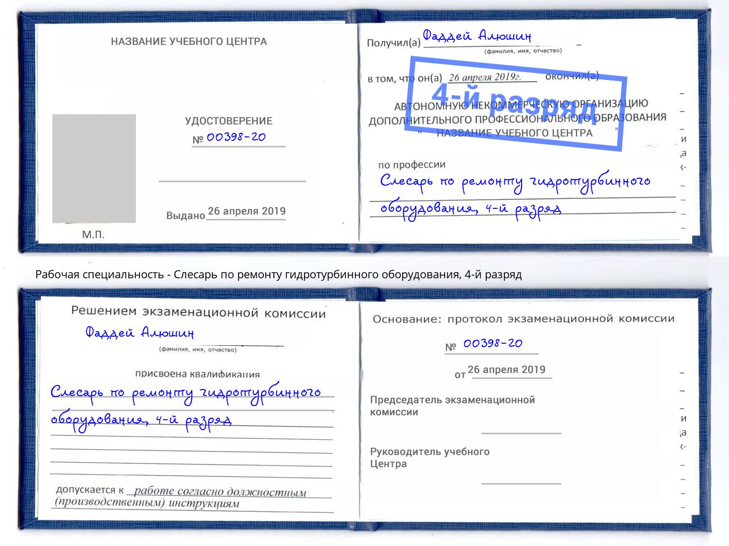 корочка 4-й разряд Слесарь по ремонту гидротурбинного оборудования Каменка