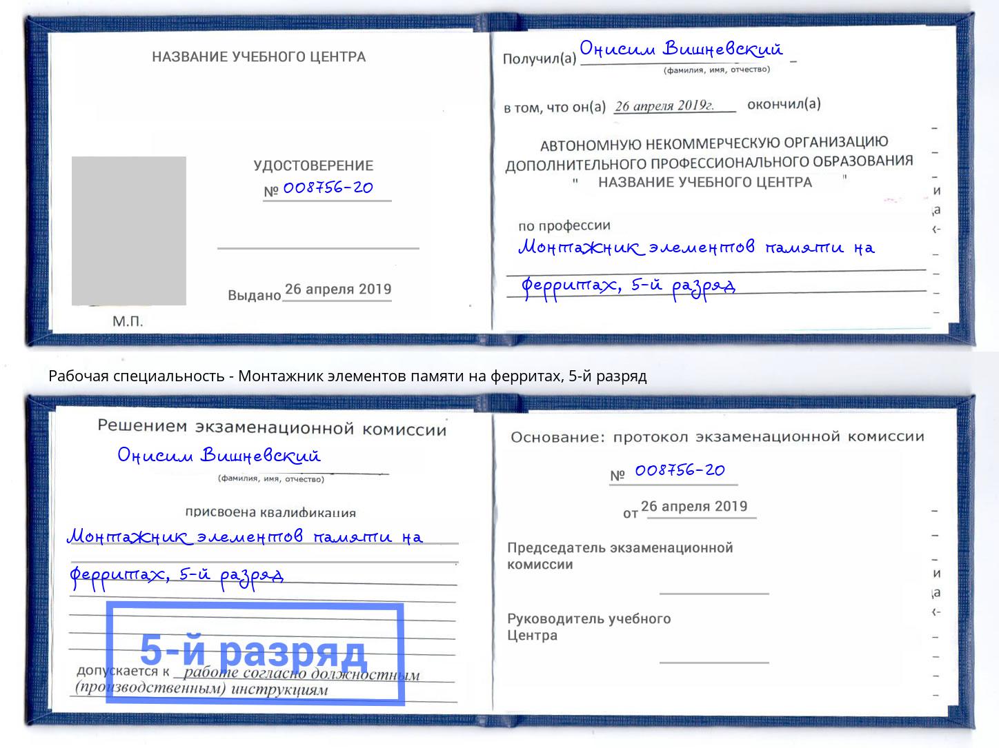 корочка 5-й разряд Монтажник элементов памяти на ферритах Каменка