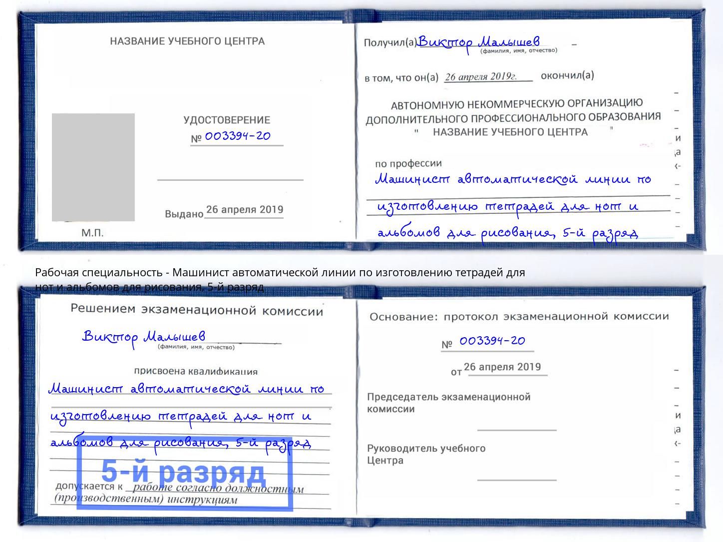 корочка 5-й разряд Машинист автоматической линии по изготовлению тетрадей для нот и альбомов для рисования Каменка