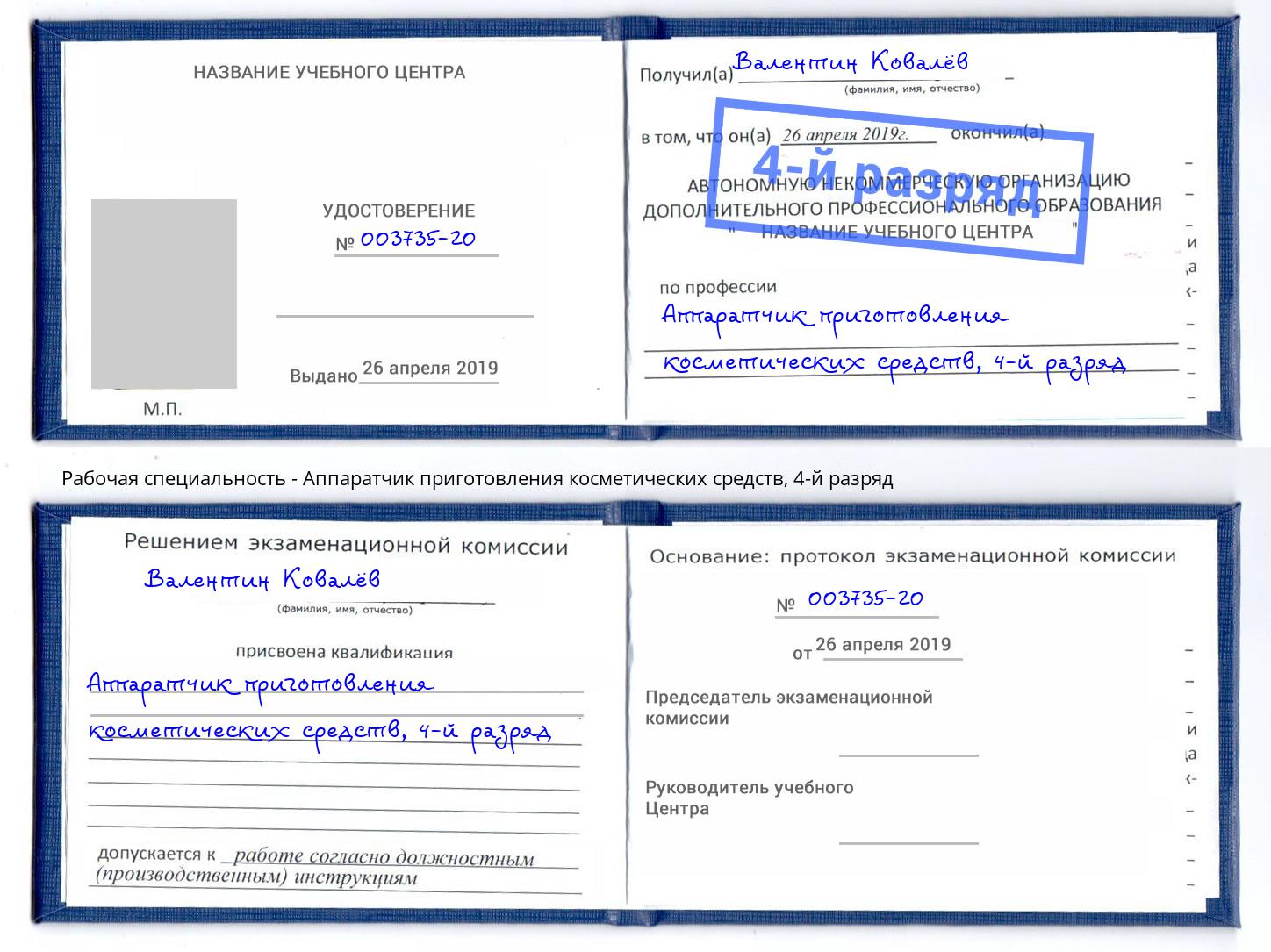 корочка 4-й разряд Аппаратчик приготовления косметических средств Каменка