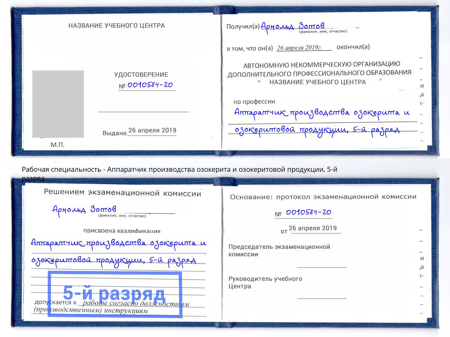 корочка 5-й разряд Аппаратчик производства озокерита и озокеритовой продукции Каменка