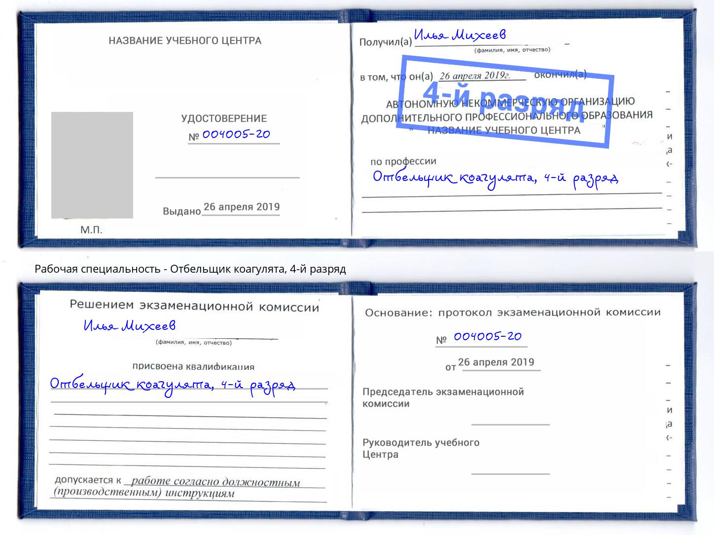 корочка 4-й разряд Отбельщик коагулята Каменка