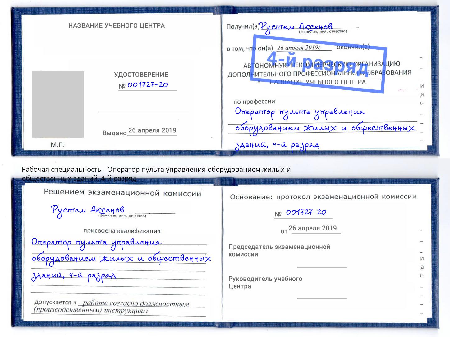 корочка 4-й разряд Оператор пульта управления оборудованием жилых и общественных зданий Каменка