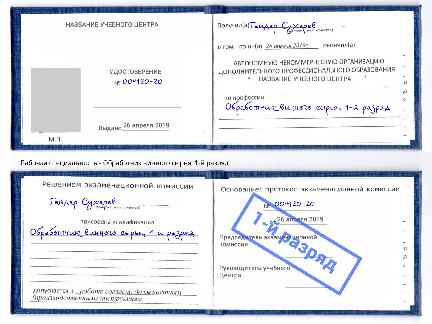 корочка 1-й разряд Обработчик винного сырья Каменка