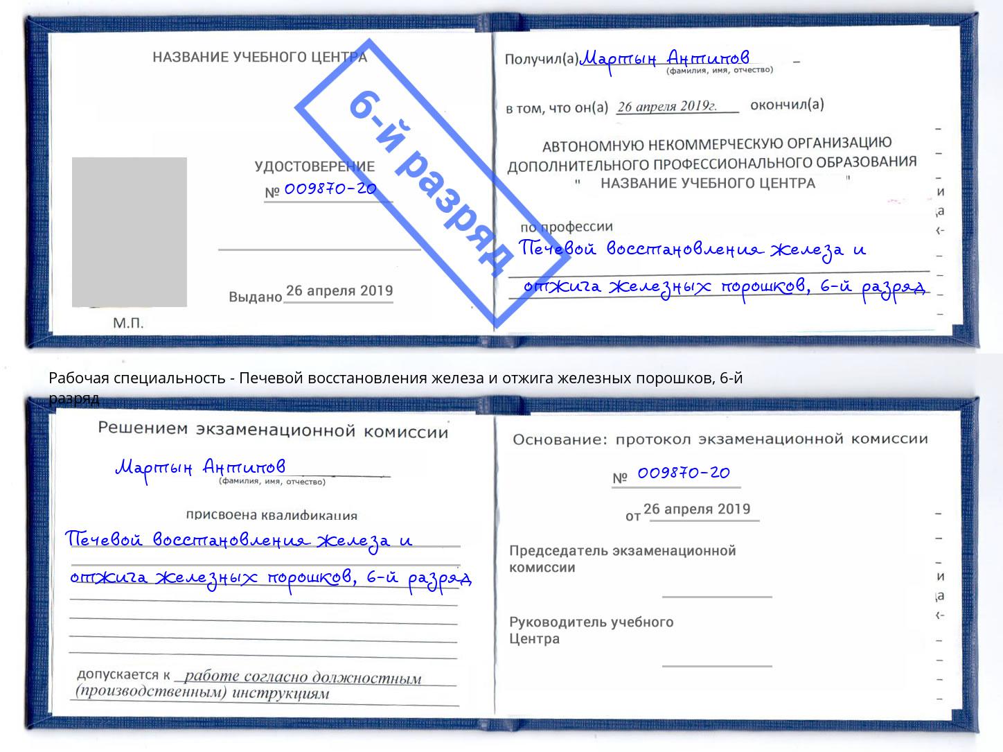 корочка 6-й разряд Печевой восстановления железа и отжига железных порошков Каменка