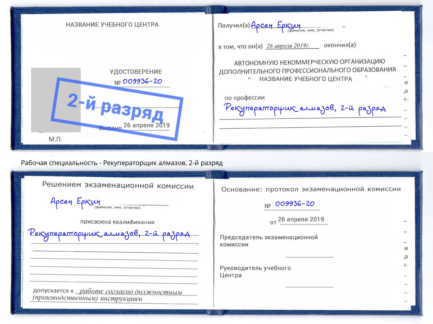 корочка 2-й разряд Рекуператорщик алмазов Каменка