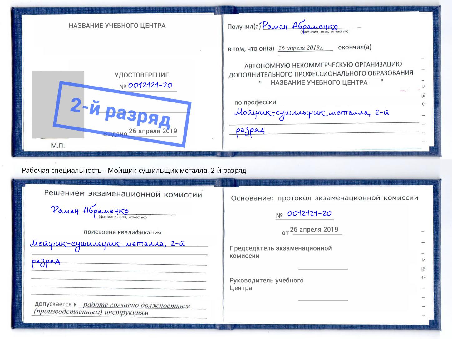 корочка 2-й разряд Мойщик-сушильщик металла Каменка