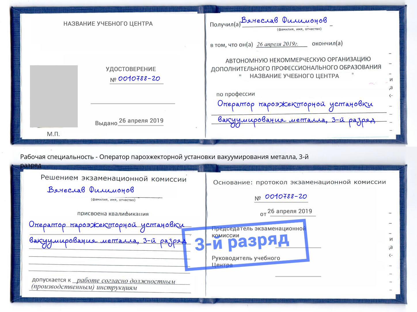 корочка 3-й разряд Оператор пароэжекторной установки вакуумирования металла Каменка