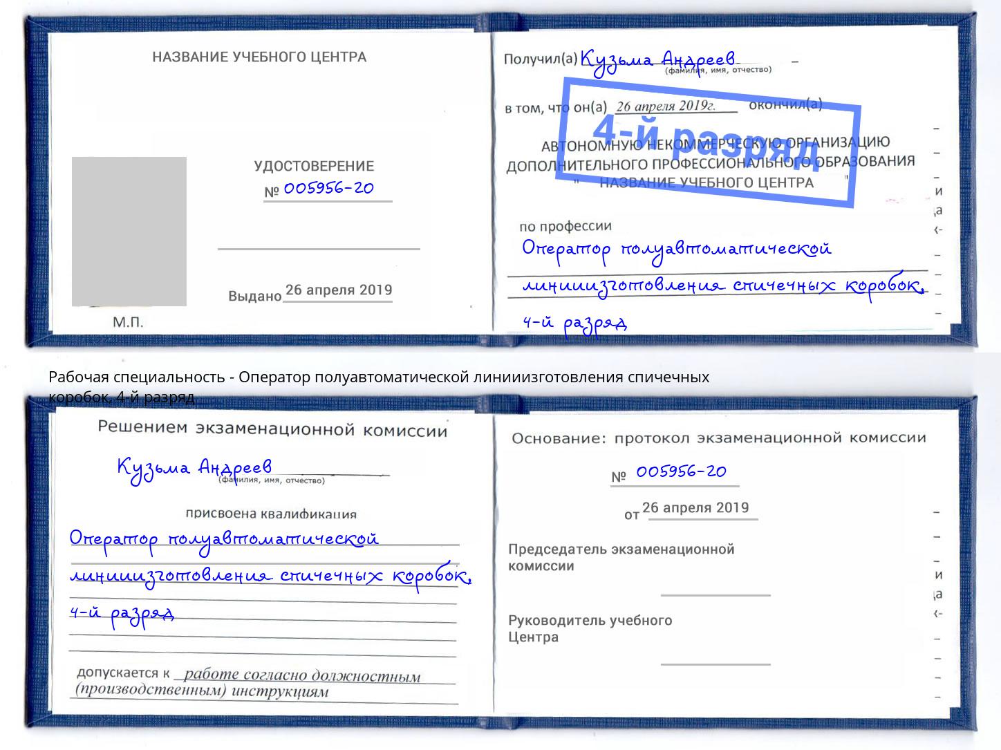 корочка 4-й разряд Оператор полуавтоматической линииизготовления спичечных коробок Каменка