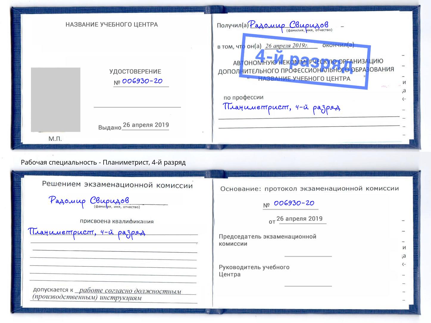 корочка 4-й разряд Планиметрист Каменка