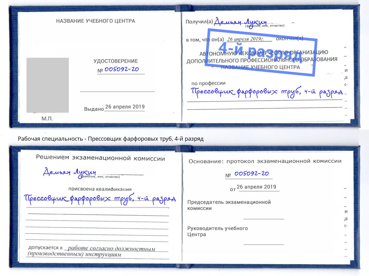 корочка 4-й разряд Прессовщик фарфоровых труб Каменка