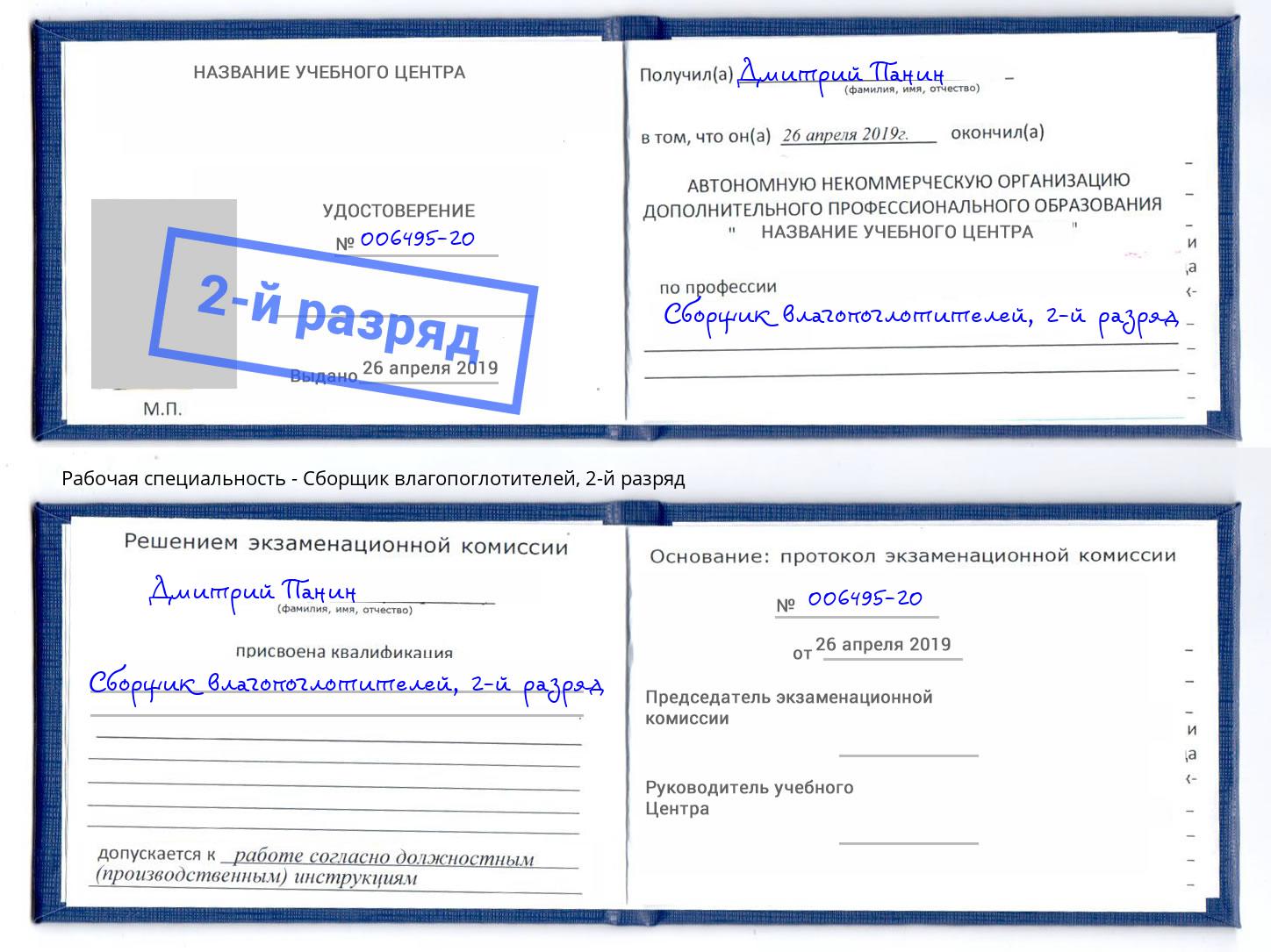 корочка 2-й разряд Сборщик влагопоглотителей Каменка