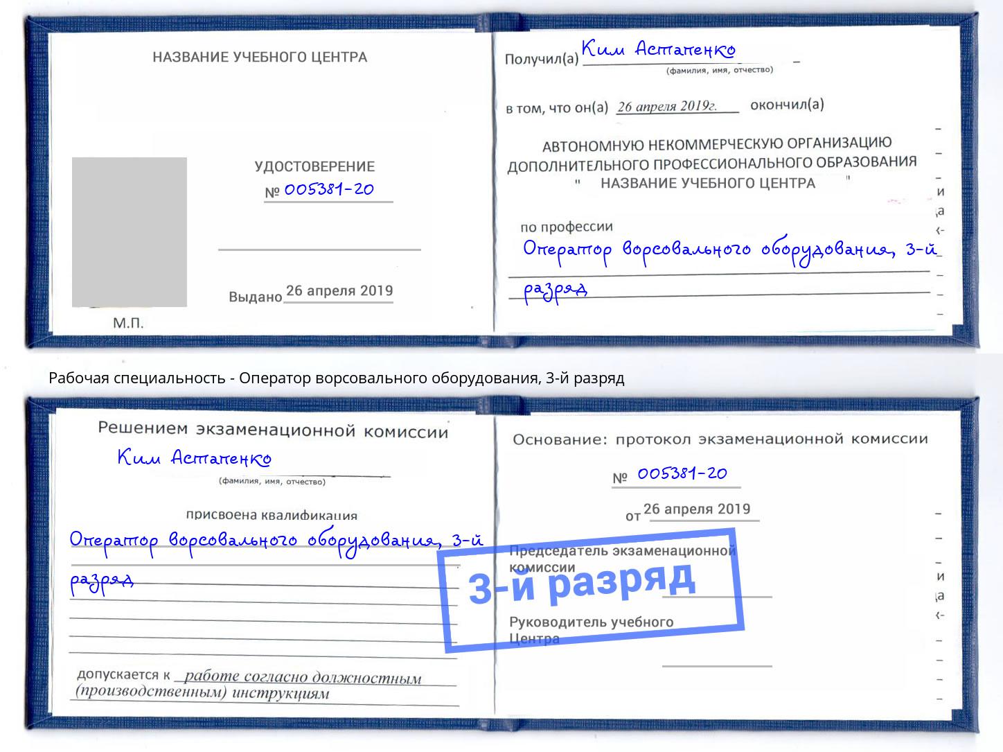 корочка 3-й разряд Оператор ворсовального оборудования Каменка