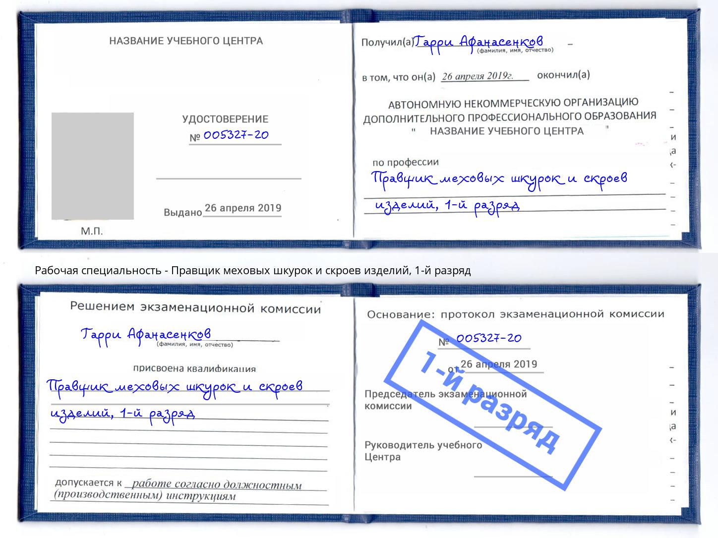 корочка 1-й разряд Правщик меховых шкурок и скроев изделий Каменка