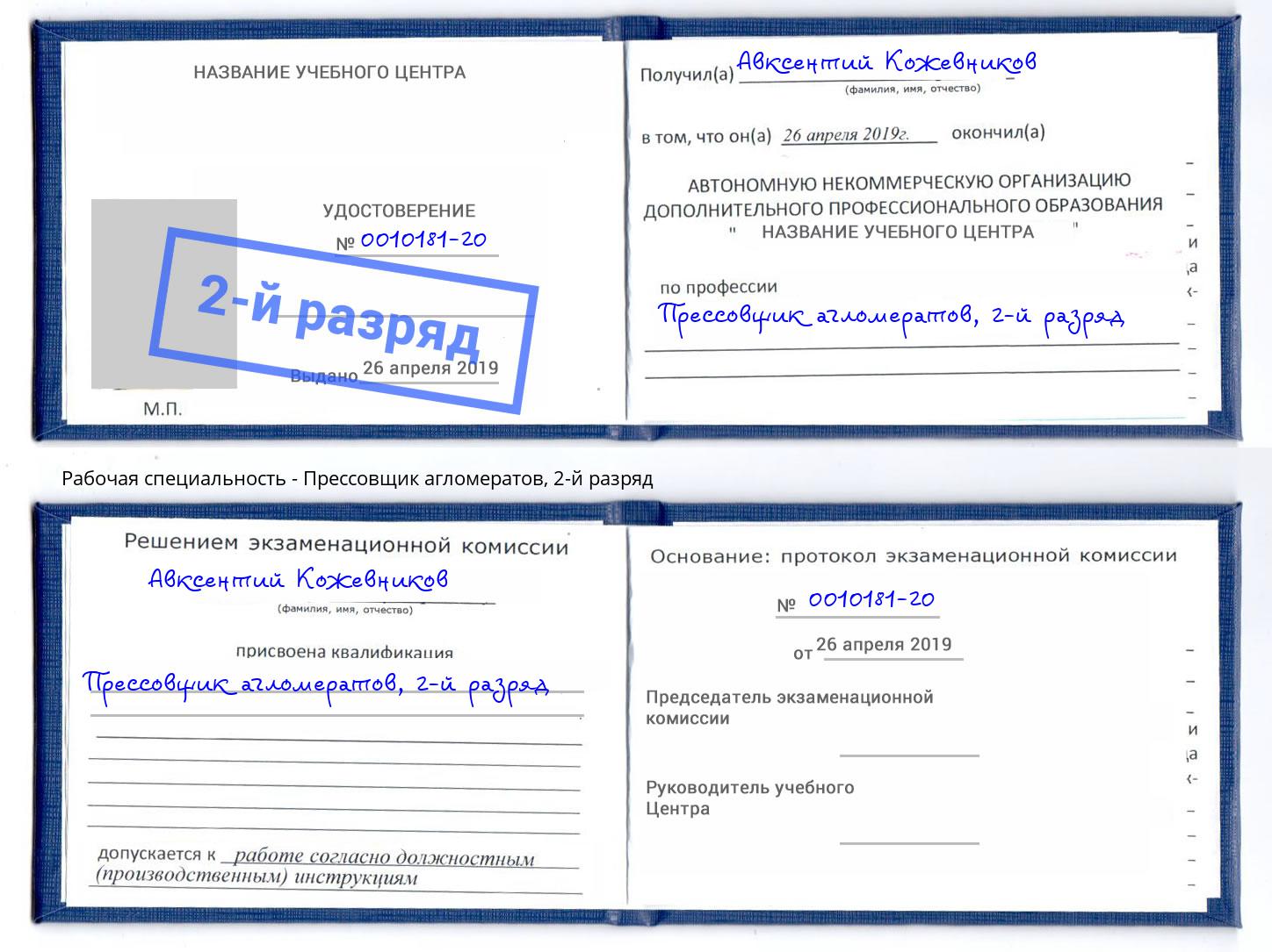 корочка 2-й разряд Прессовщик агломератов Каменка