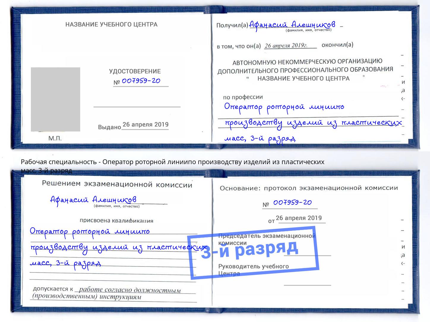 корочка 3-й разряд Оператор роторной линиипо производству изделий из пластических масс Каменка
