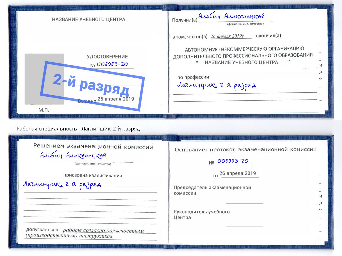 корочка 2-й разряд Лаглинщик Каменка