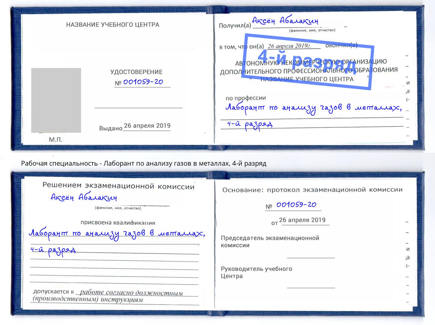 корочка 4-й разряд Лаборант по анализу газов в металлах Каменка