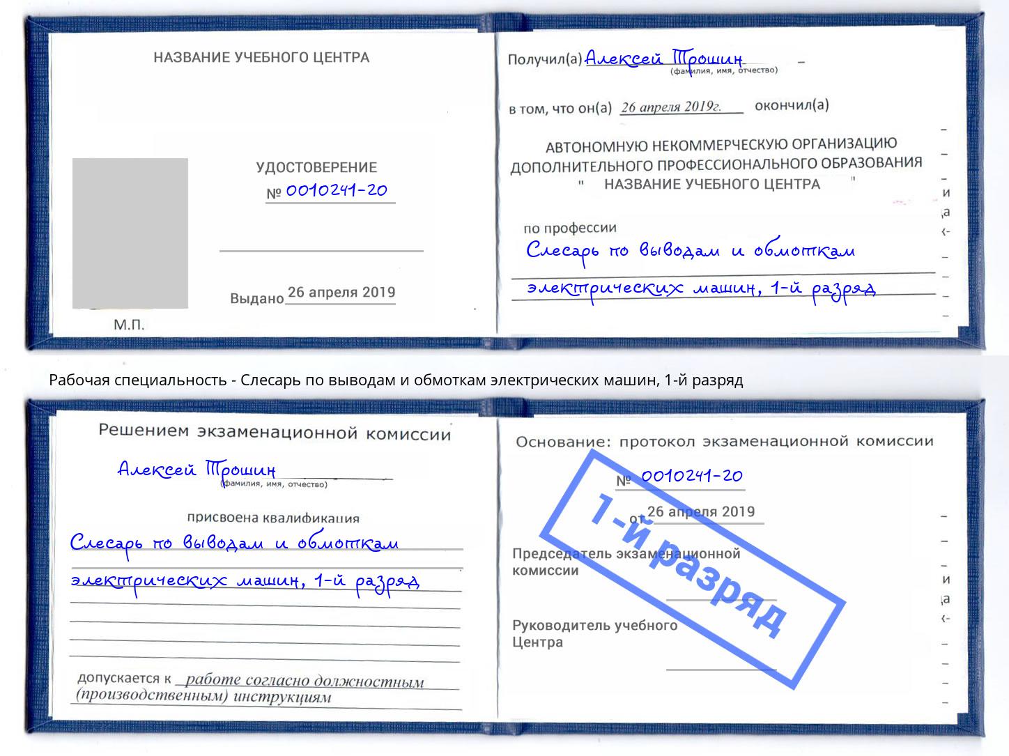 корочка 1-й разряд Слесарь по выводам и обмоткам электрических машин Каменка