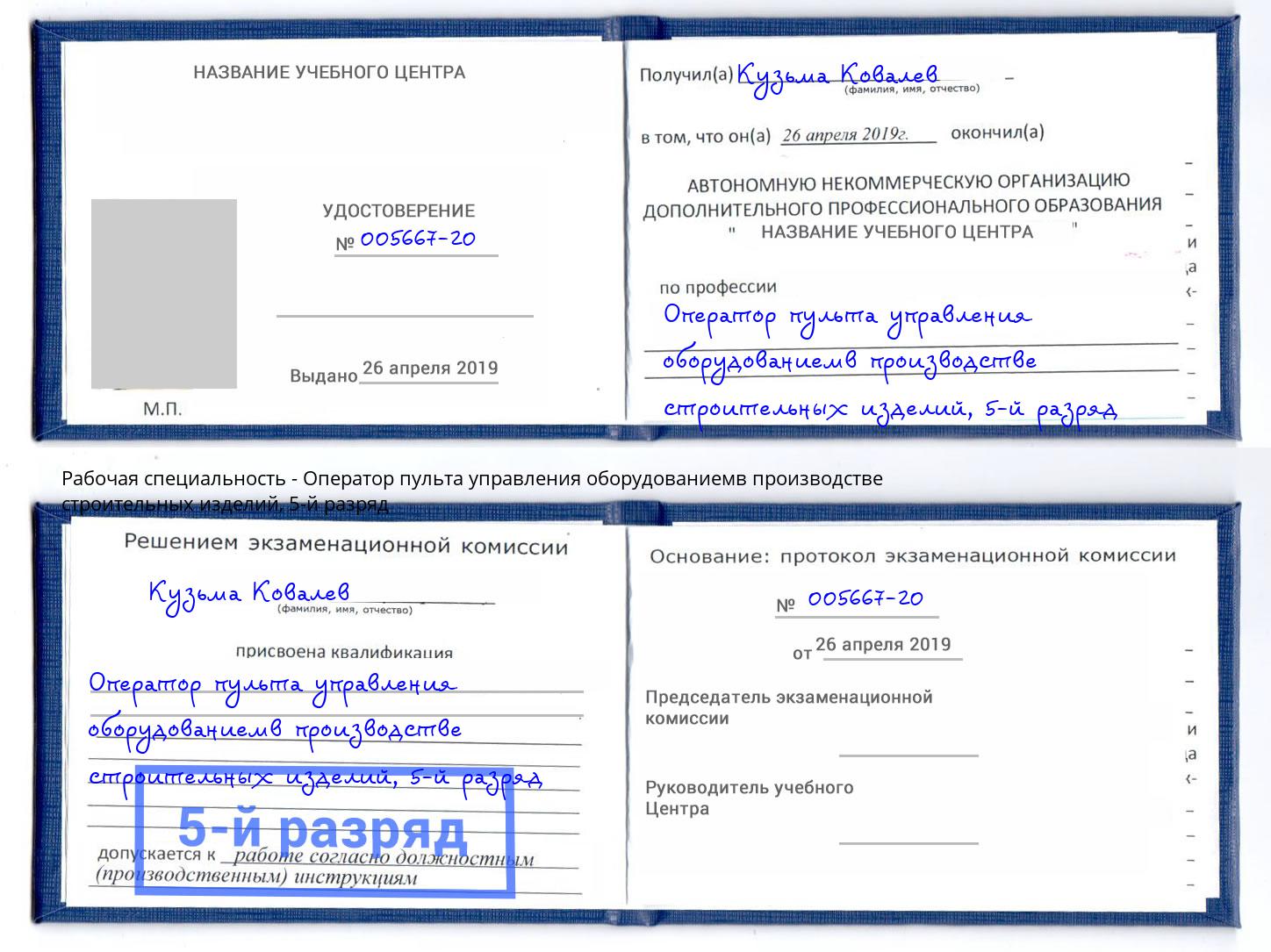 корочка 5-й разряд Оператор пульта управления оборудованиемв производстве строительных изделий Каменка